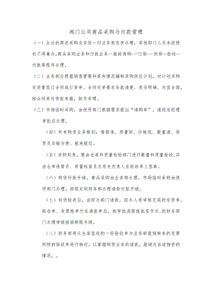 阀门公司商品采购与付款管理.docx