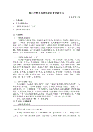 陈珏桦优良品德修养自主设计报告.docx