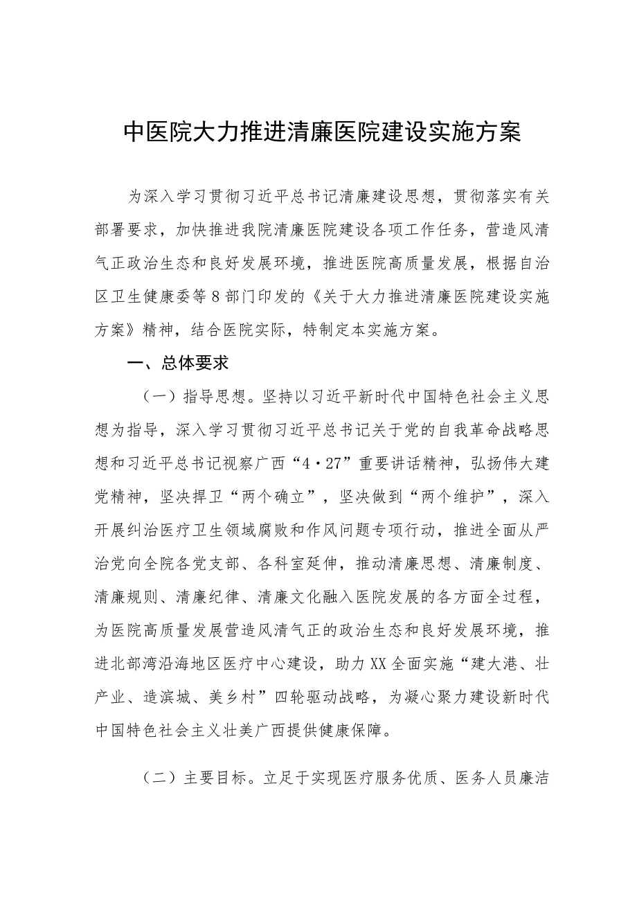 中医院大力推进清廉医院建设实施方案五篇.docx_第1页