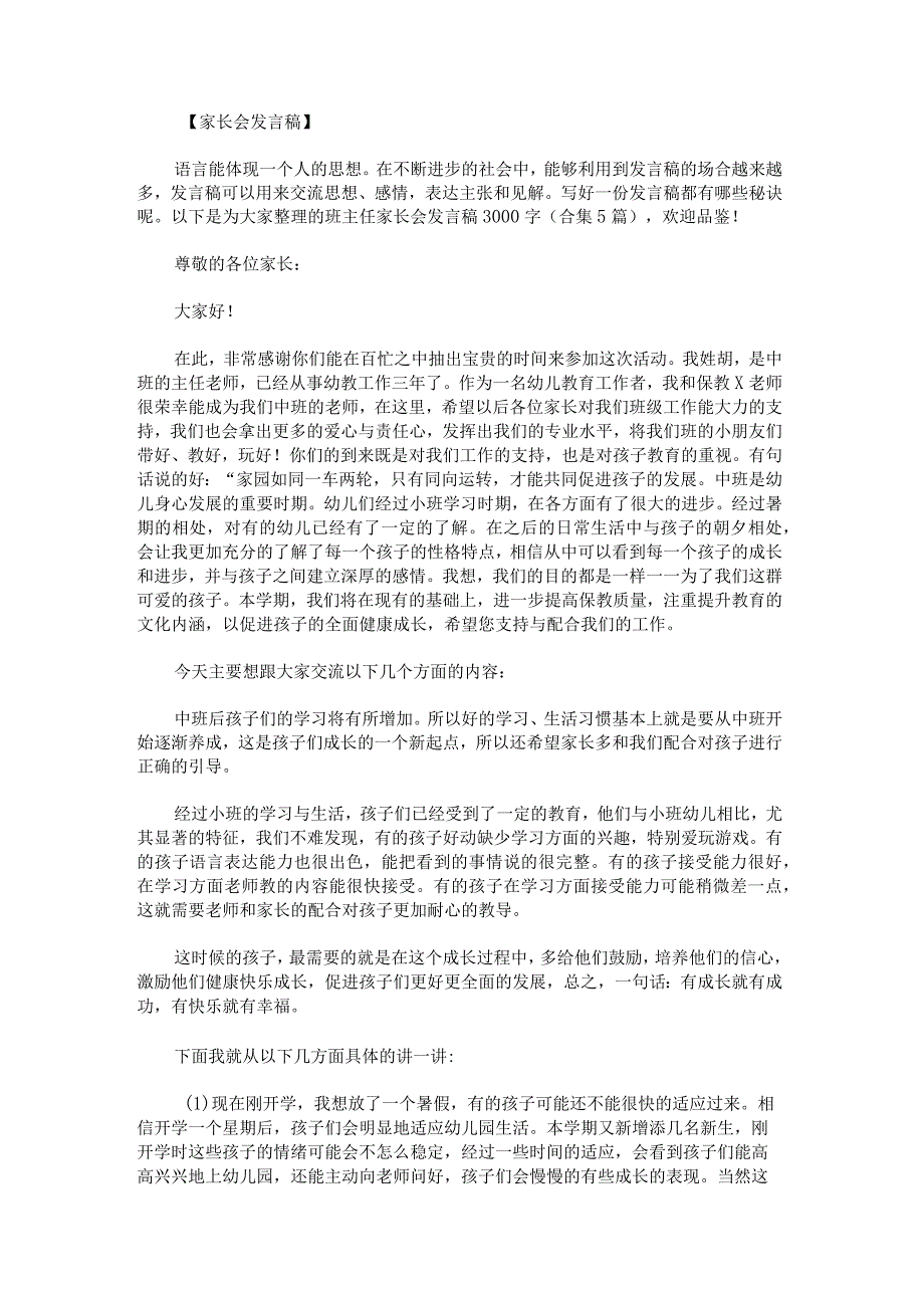 班主任家长会发言稿3000字.docx_第1页