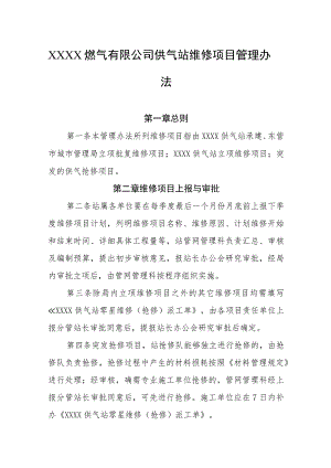 燃气有限公司供气站维修项目管理办法.docx