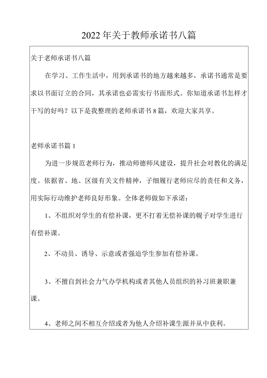 2022年关于教师承诺书八篇.docx_第1页