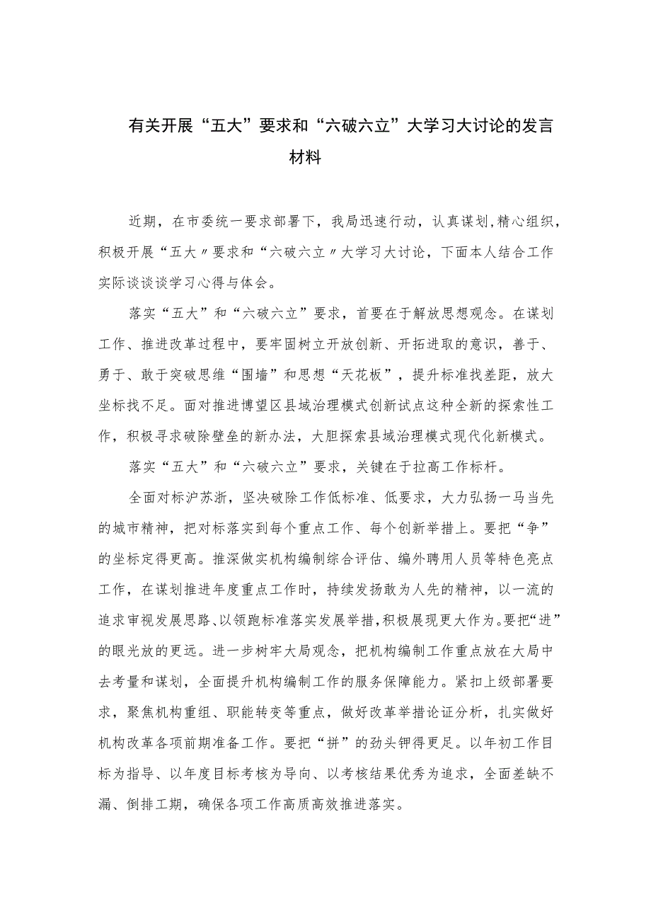 2023有关开展“五大”要求和“六破六立”大学习大讨论的发言材料最新精选版【15篇】.docx_第1页