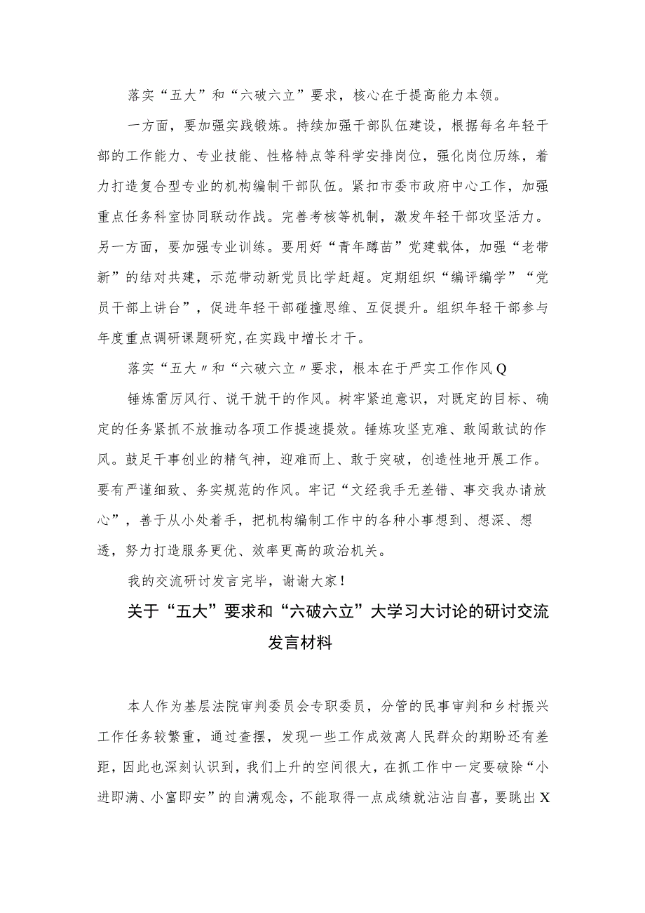 2023有关开展“五大”要求和“六破六立”大学习大讨论的发言材料最新精选版【15篇】.docx_第2页