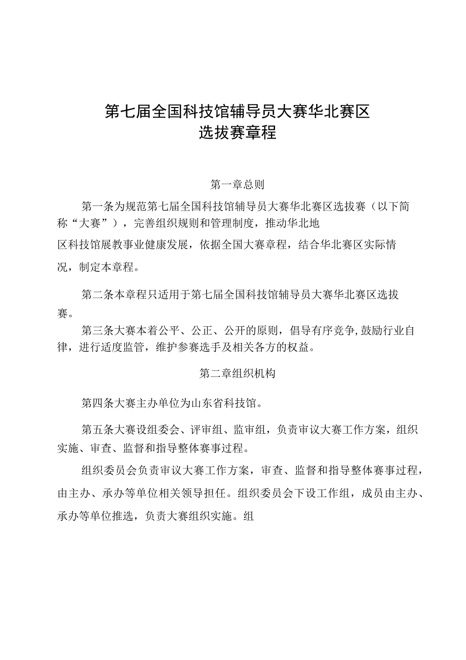 第七届全国科技馆辅导员大赛华北赛区选拔赛章程.docx_第1页