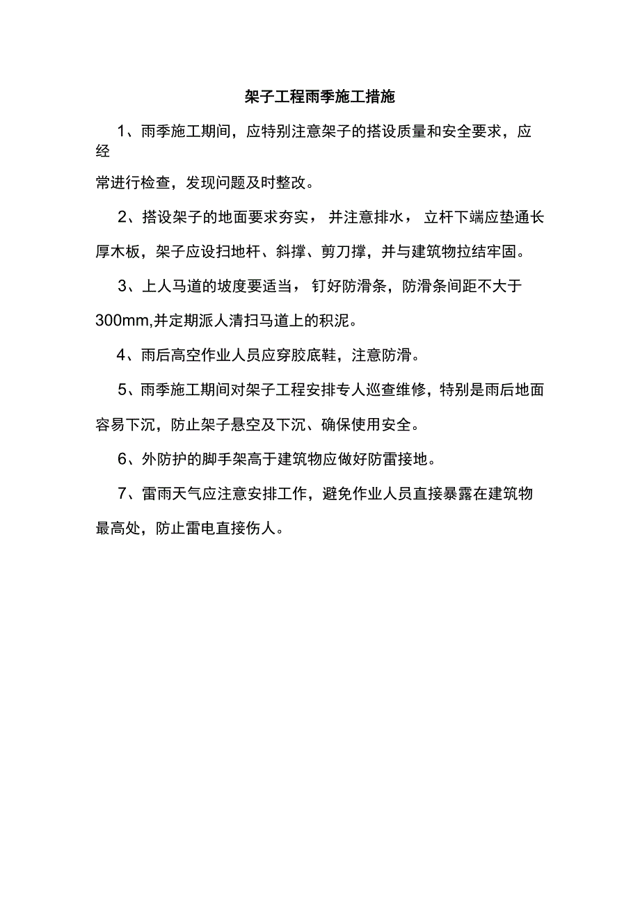 架子工程雨季施工措施.docx_第1页