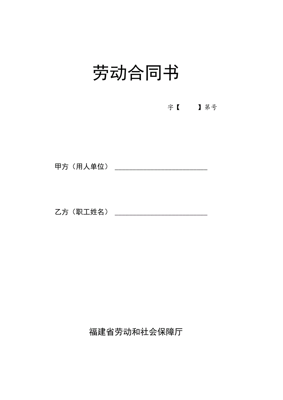 劳 动 合 同 书(保障厅).docx_第1页