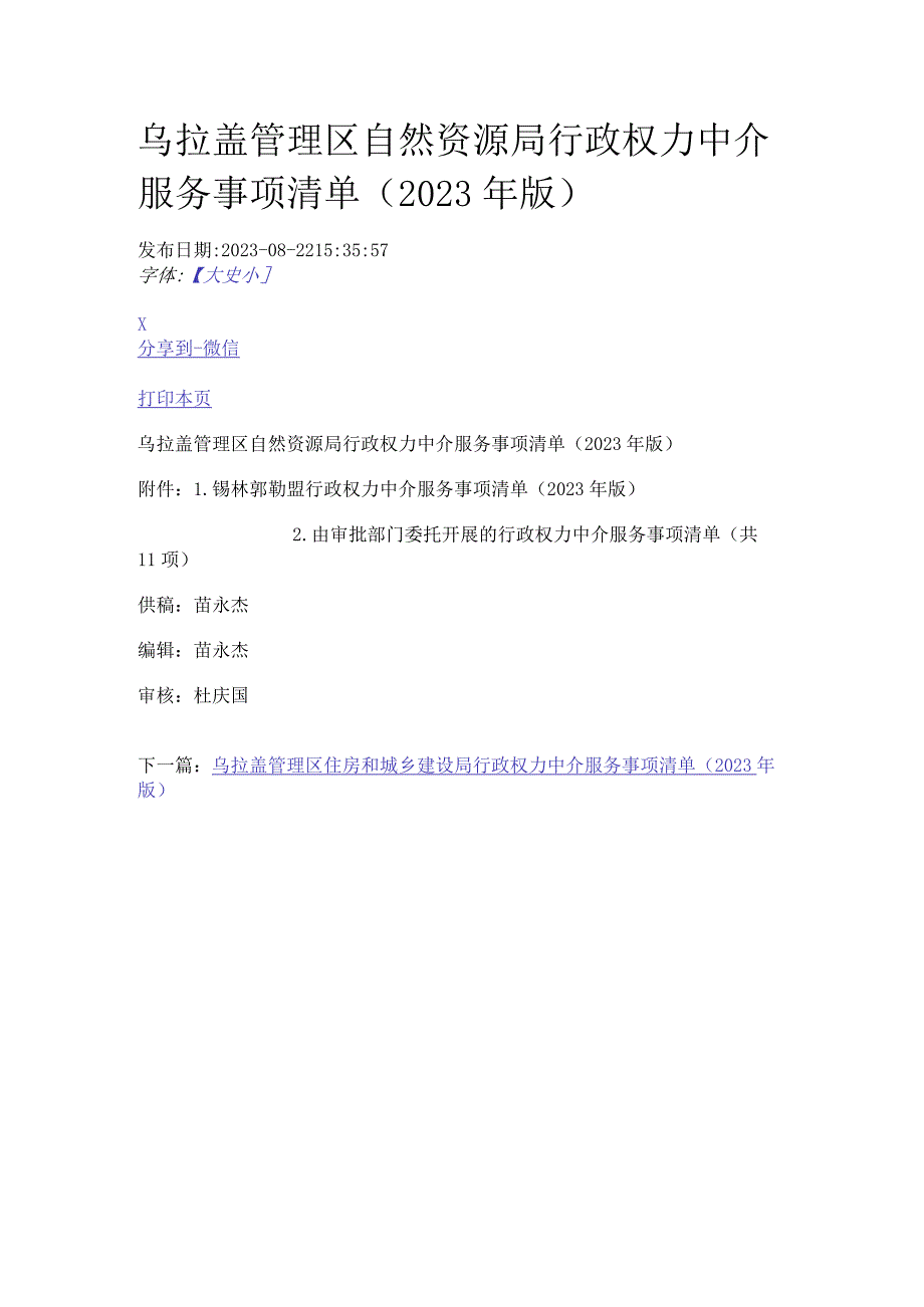 乌拉盖管理区自然资源局行政权力中介服务事项清单（2023年版）.docx_第1页