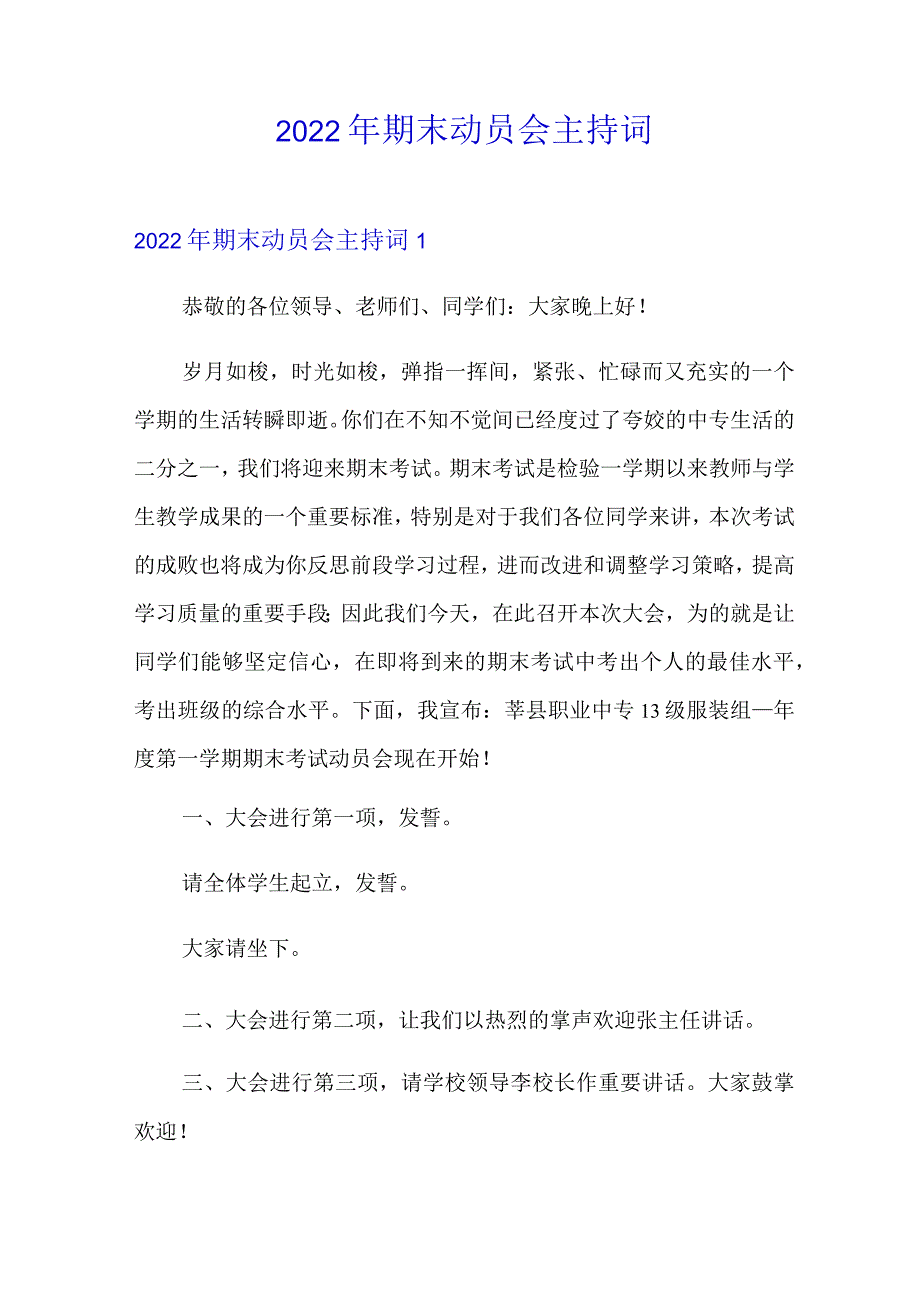 2022年期末动员会主持词.docx_第1页