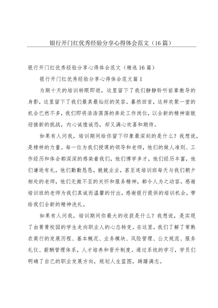 银行开门红优秀经验分享心得体会范文（16篇）.docx_第1页