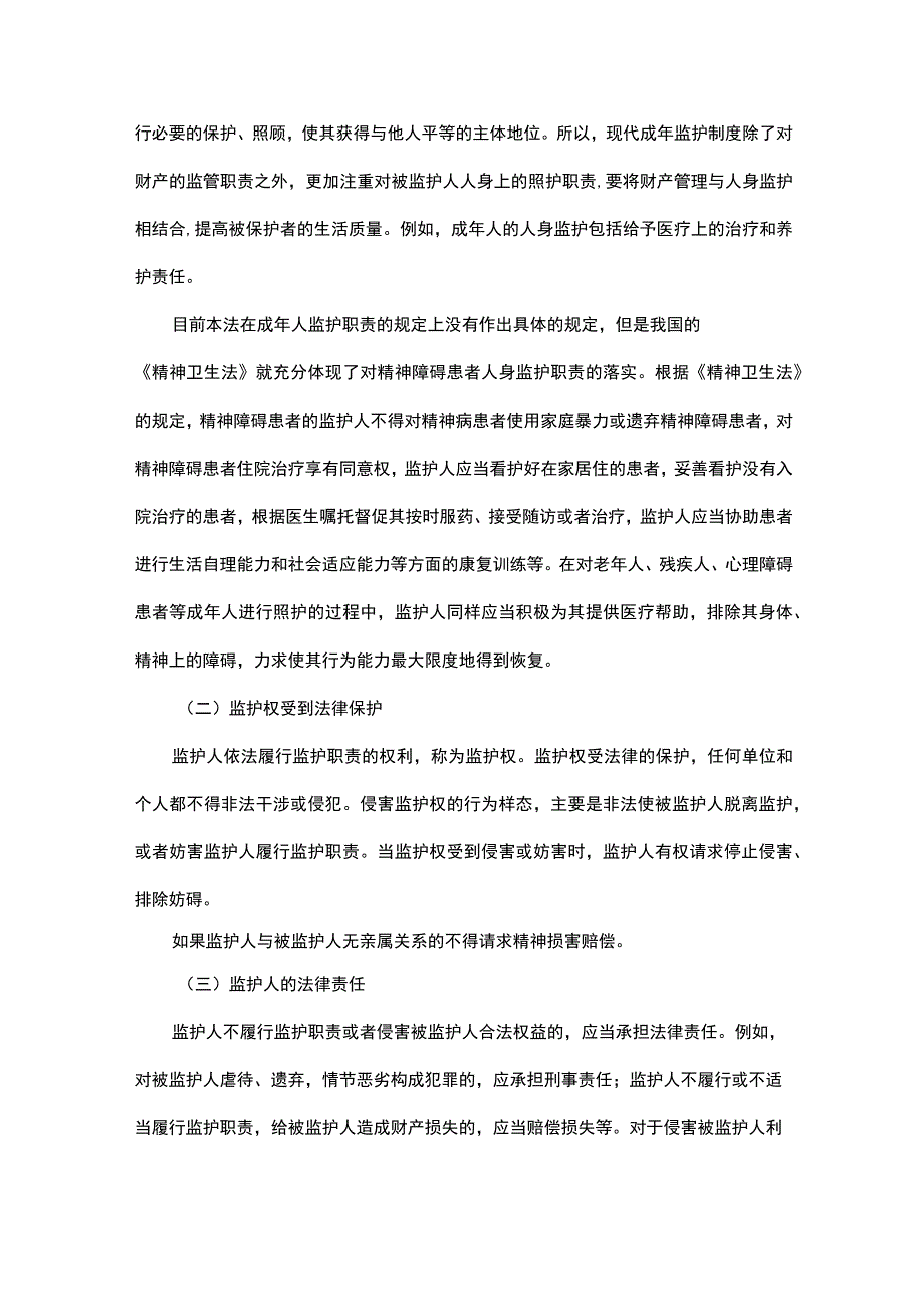 专责监护人的职责.docx_第3页