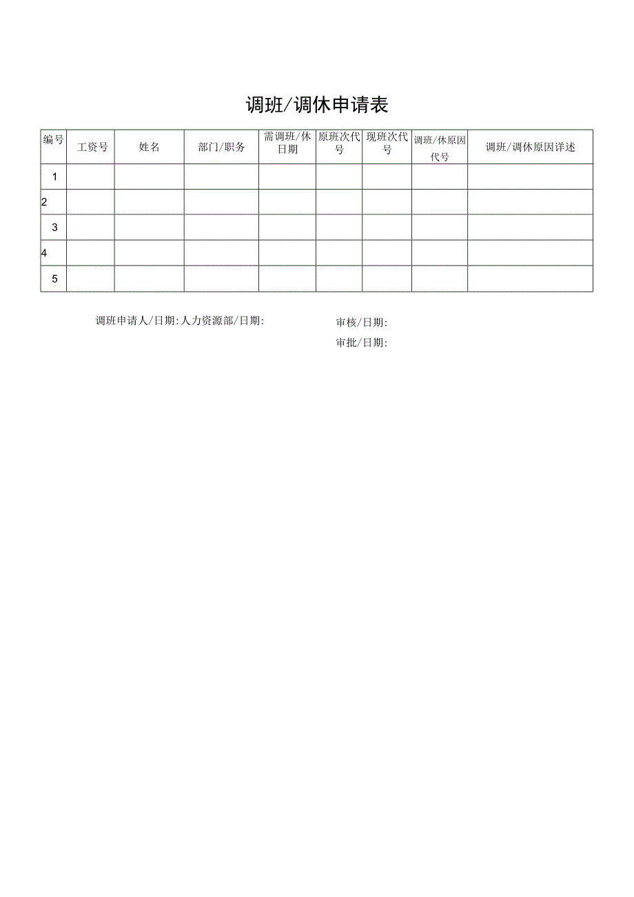 调班调休申请表.docx_第1页