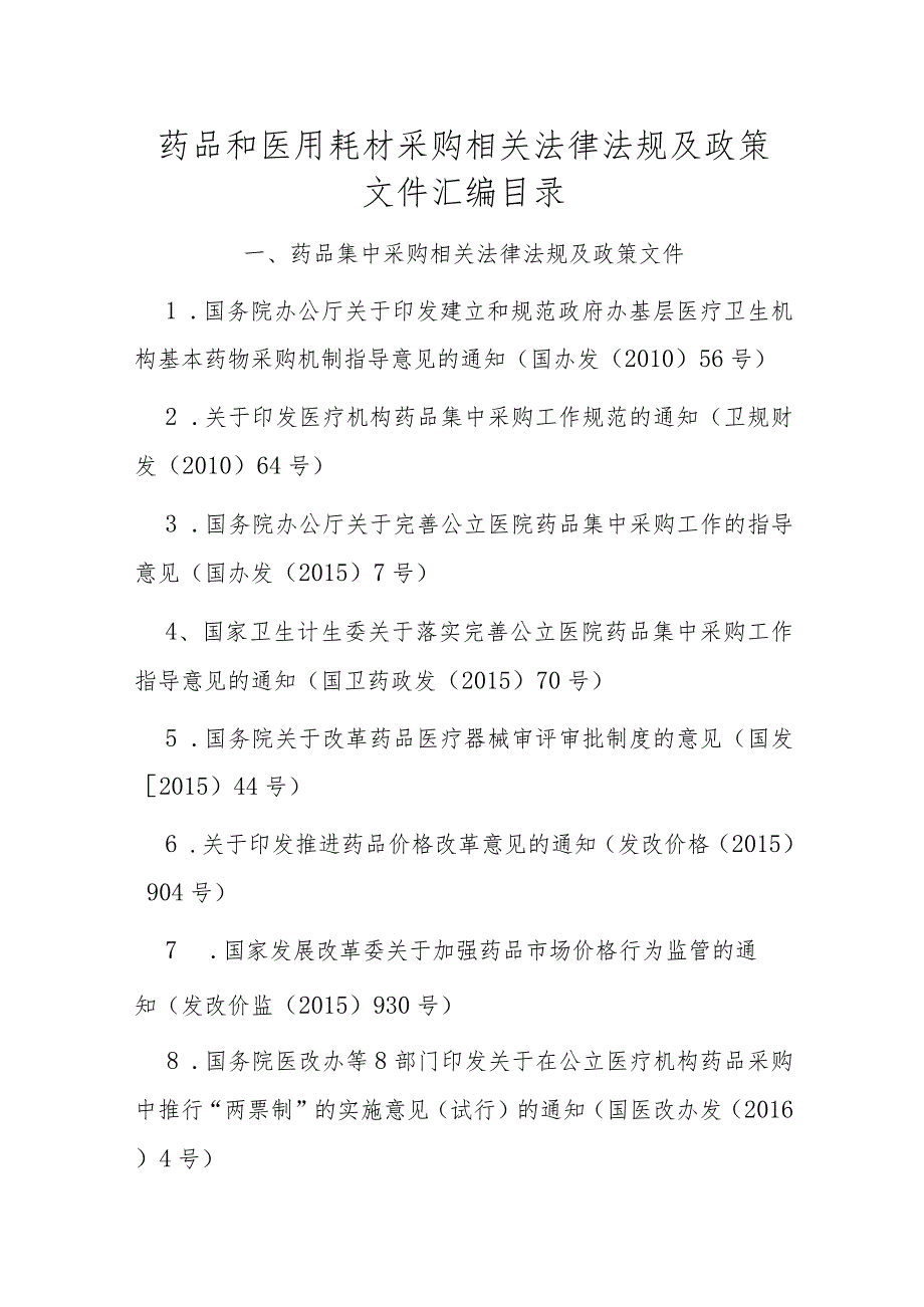 药品和医用耗材采购相关法律法规及政策文件汇编目录.docx_第1页