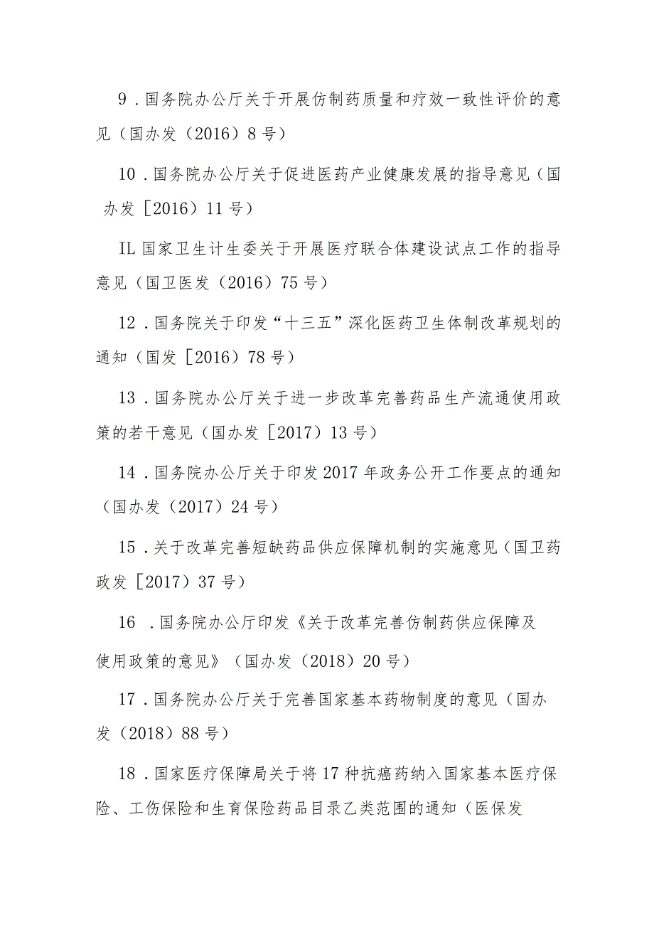 药品和医用耗材采购相关法律法规及政策文件汇编目录.docx_第2页