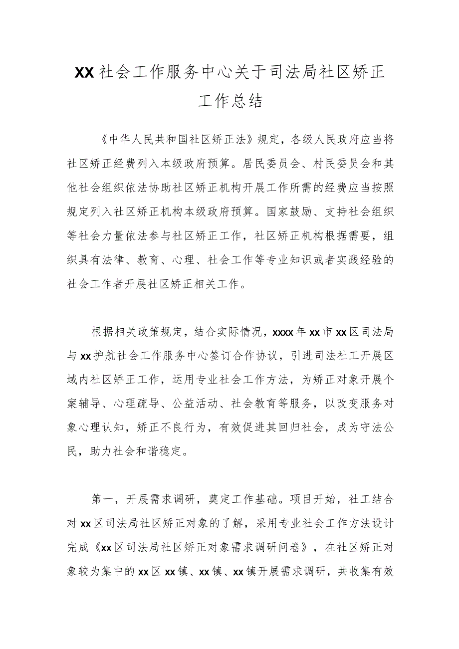 XX社会工作服务中心关于司法局社区矫正工作总结.docx_第1页