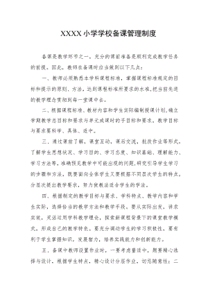 小学学校备课管理制度.docx