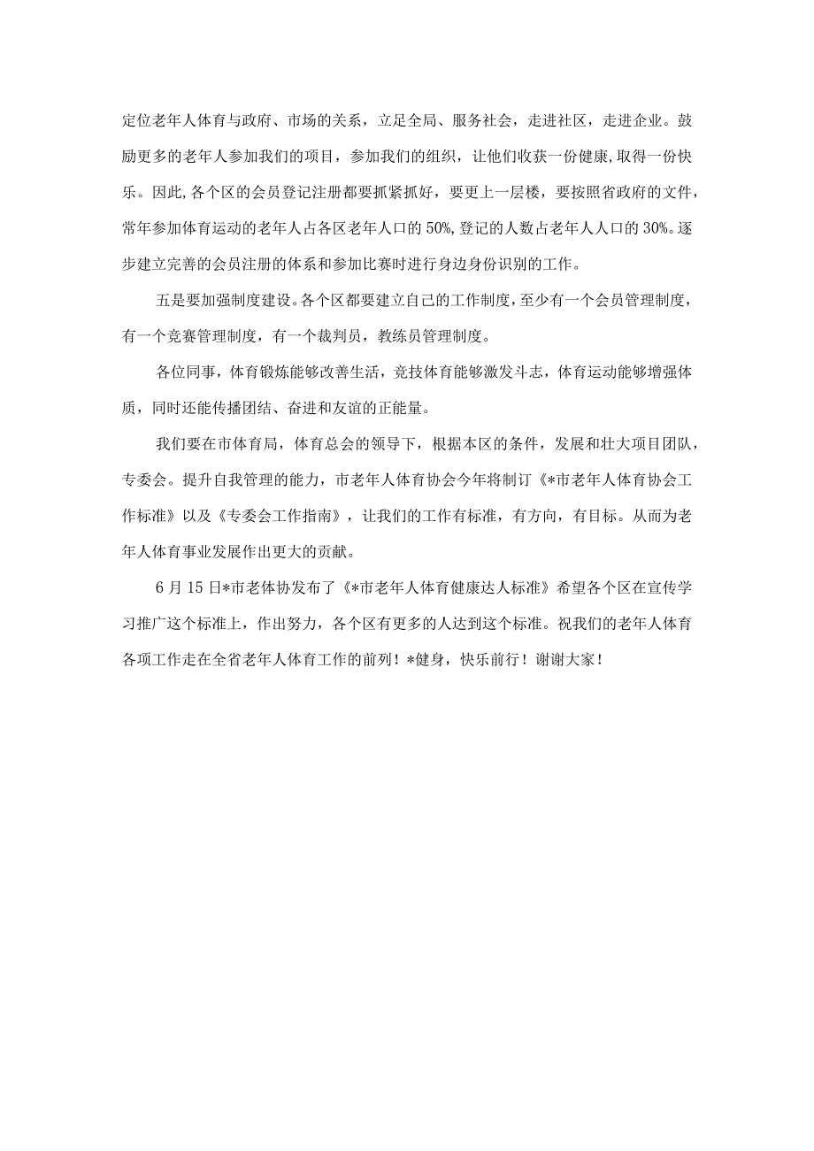 在全市2023年老年人体育工作会议上的讲话.docx_第3页