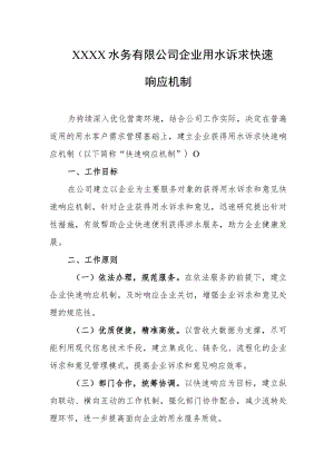 水务有限公司企业用水诉求快速响应机制.docx