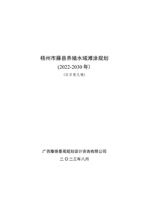 梧州市藤县养殖水域滩涂规划（2022-2030年）.docx