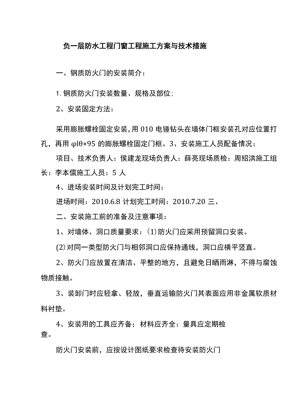 负一层防水工程门窗工程施工方案与技术措施.docx_第1页