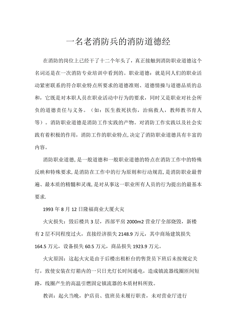 一名老消防兵的消防道德经模板范本.docx_第1页