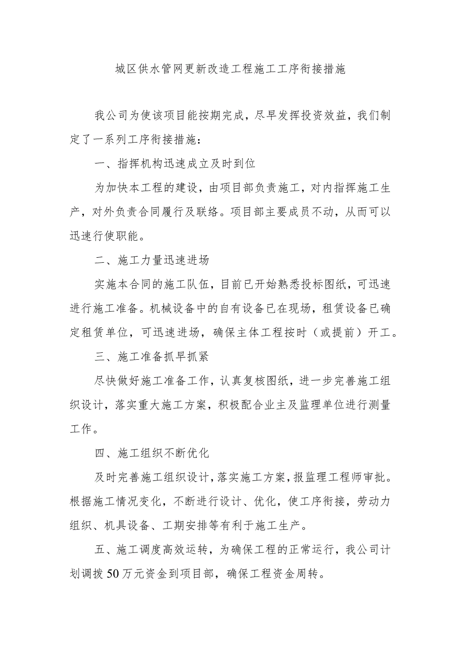 城区供水管网更新改造工程施工工序衔接措施.docx_第1页