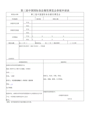 第三届中国国际食品餐饮博览会参展申请表.docx