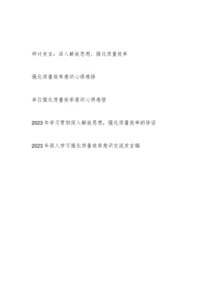 2023年学习贯彻“强化质量效率”意识专题研讨发言心得体会感悟交流发言共5篇.docx