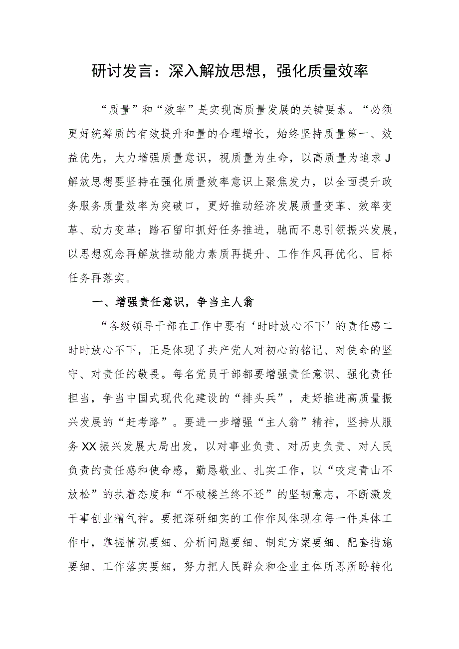 2023年学习贯彻“强化质量效率”意识专题研讨发言心得体会感悟交流发言共5篇.docx_第2页