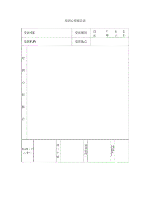 培训心得报告表.docx