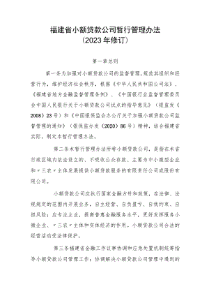 福建省小额贷款公司暂行管理办法（2023年修订）.docx