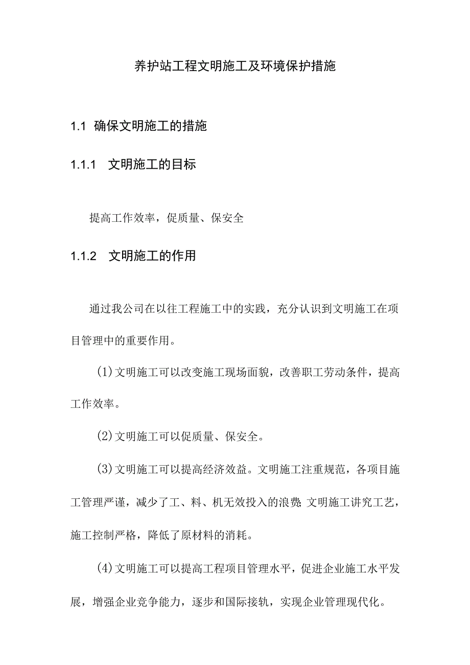 养护站工程文明施工及环境保护措施.docx_第1页