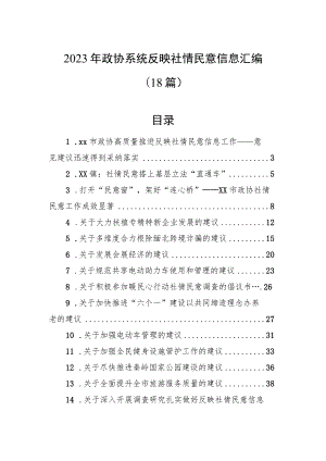 2023年政协系统反映社情民意信息汇编（18篇）.docx