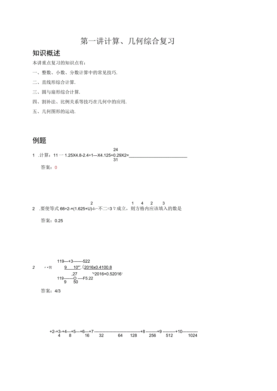 第一讲计算、几何综合复习.docx_第1页