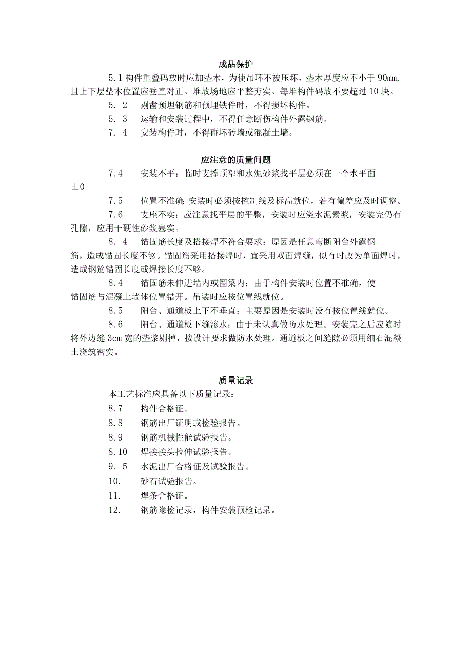 预制阳台、雨罩、通道板安装工艺标准（431-1996）.docx_第3页