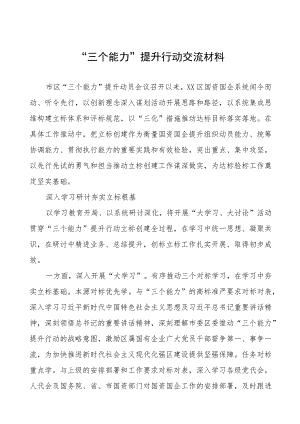 “三个能力”提升交流发言材料六篇.docx