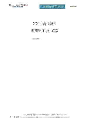 市商业银行薪酬管理.docx