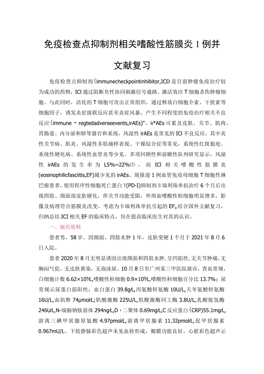 免疫检查点抑制剂相关嗜酸性筋膜炎1例并文献复习.docx_第1页