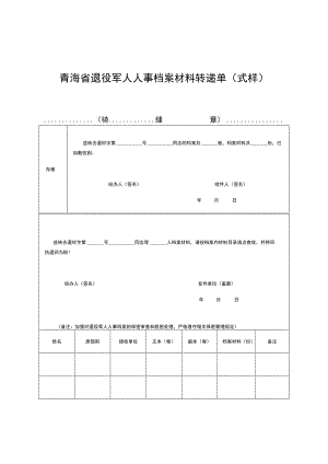 青海省退役军人人事档案材料转递单式样.docx