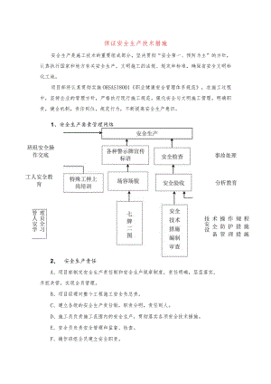 保证安全生产技术措施.docx