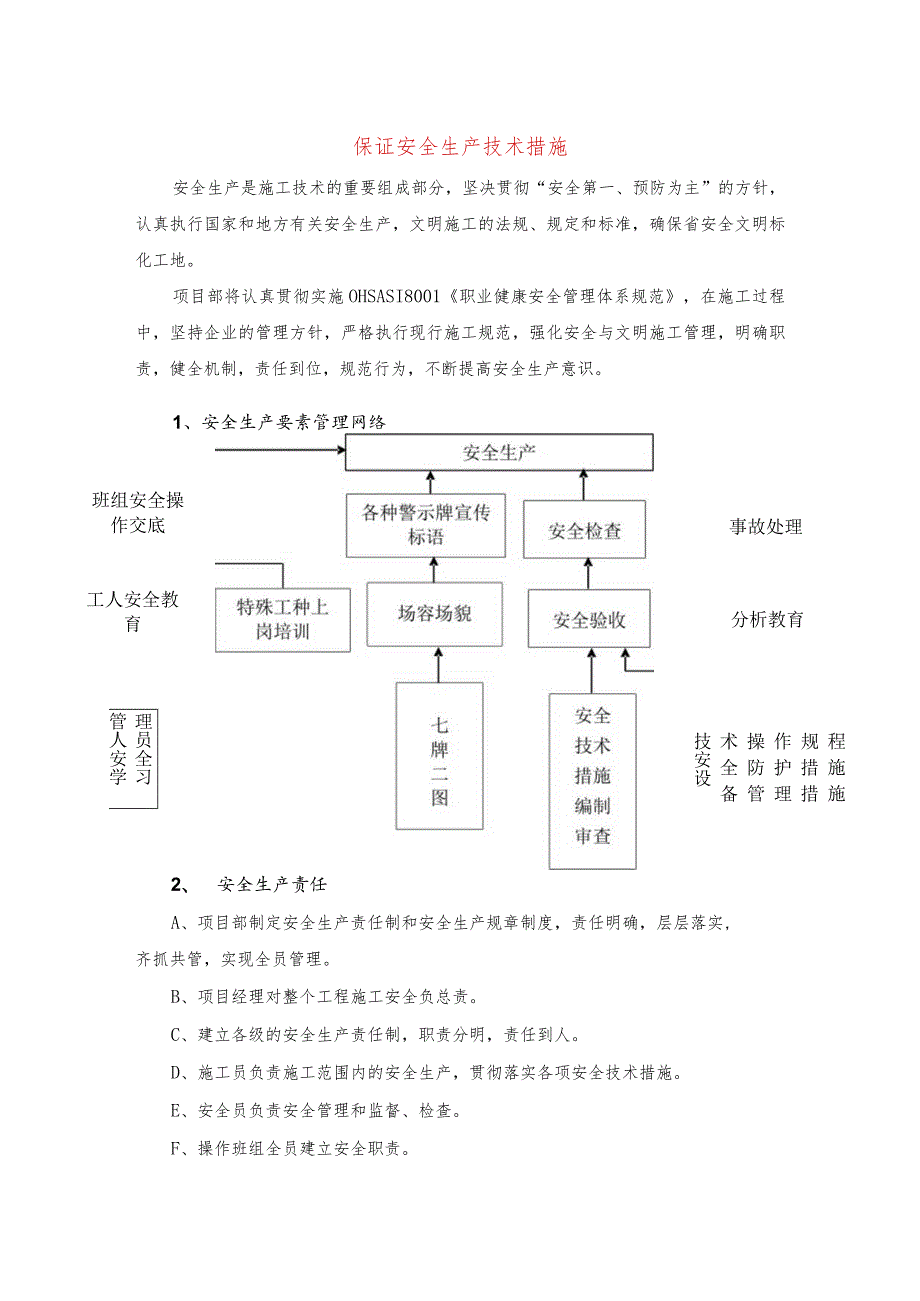 保证安全生产技术措施.docx_第1页