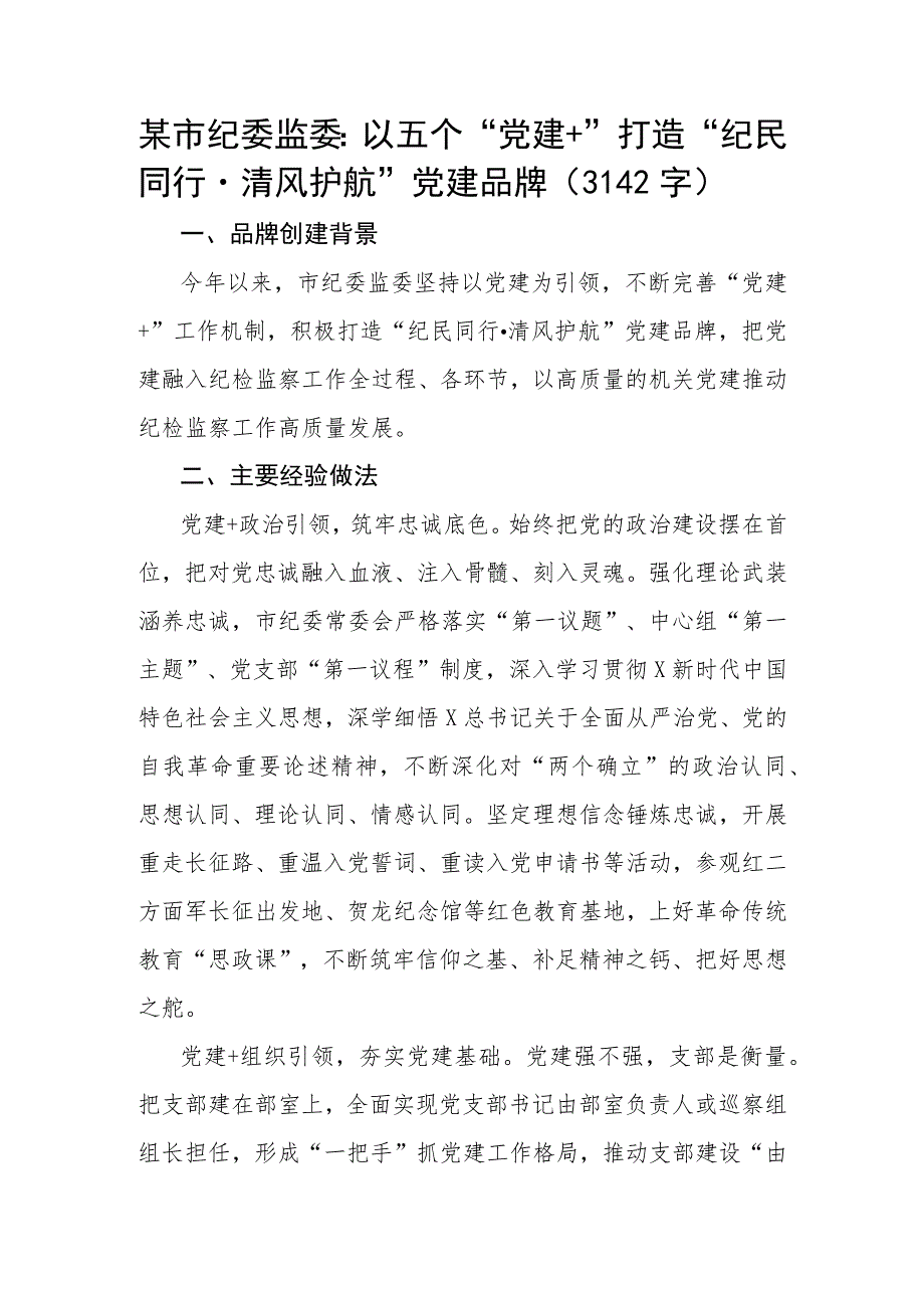 市纪委监委：以五个“党建+”打造 “纪民同行·清风护航”党建品牌.docx_第1页