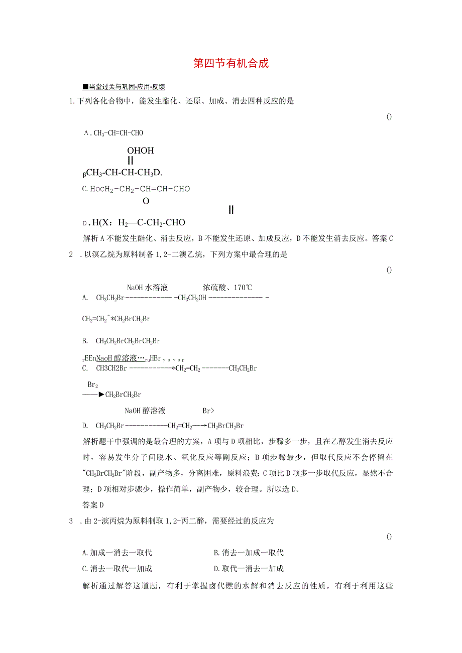 第四节有机合成.docx_第1页