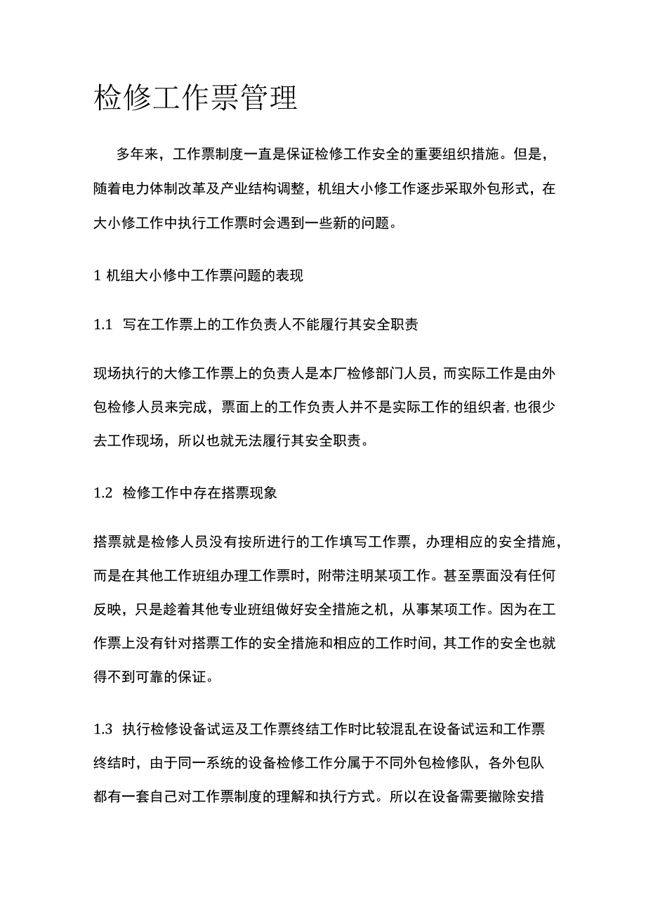 检修工作票管理.docx_第1页