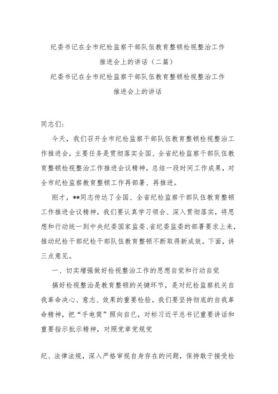 纪委书记在全市纪检监察干部队伍教育整顿检视整治工作推进会上的讲话(二篇).docx_第1页