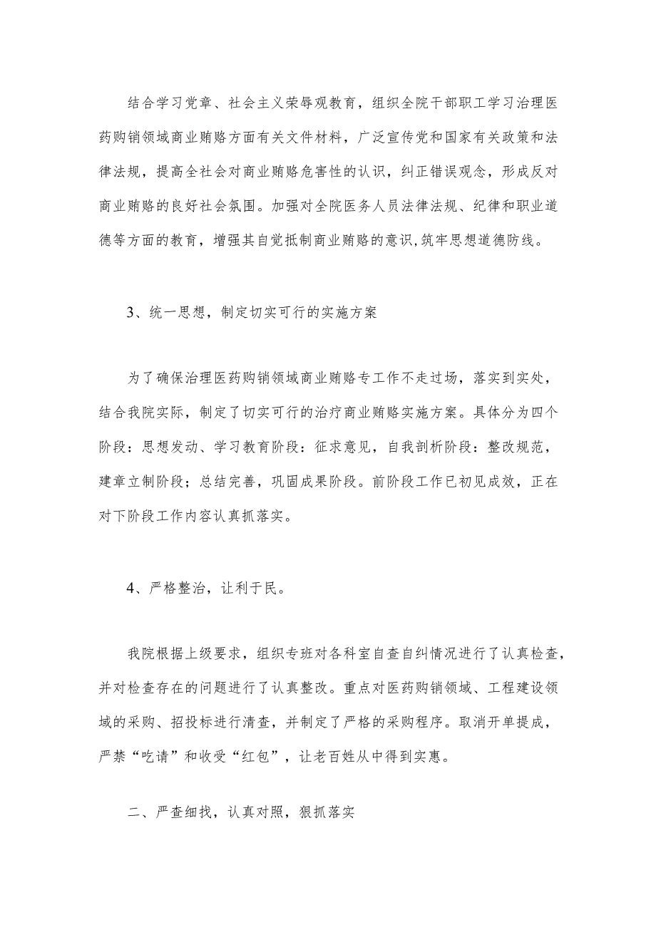 2023年医药领域腐败问题集中整治工作进展情况总结与集中整治医药领域腐败问题感悟心得稿【2篇文】.docx_第2页