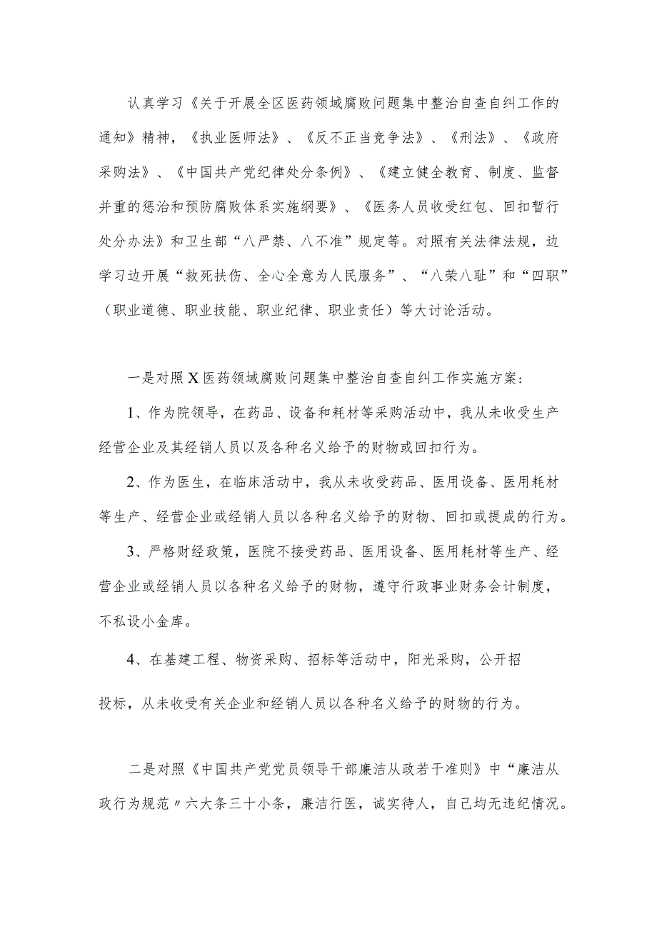 2023年医药领域腐败问题集中整治工作进展情况总结与集中整治医药领域腐败问题感悟心得稿【2篇文】.docx_第3页