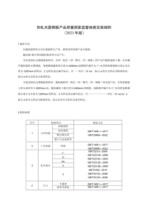 热轧光圆钢筋产品质量国家监督抽查实施细则2023年版.docx