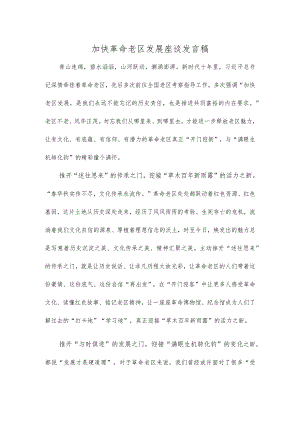 加快革命老区发展座谈发言稿.docx