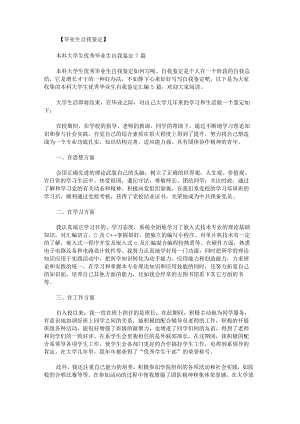 本科大学生优秀毕业生自我鉴定汇编.docx